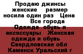 Продаю джинсы женские.44 размер носила один раз › Цена ­ 650 - Все города Одежда, обувь и аксессуары » Женская одежда и обувь   . Свердловская обл.,Каменск-Уральский г.